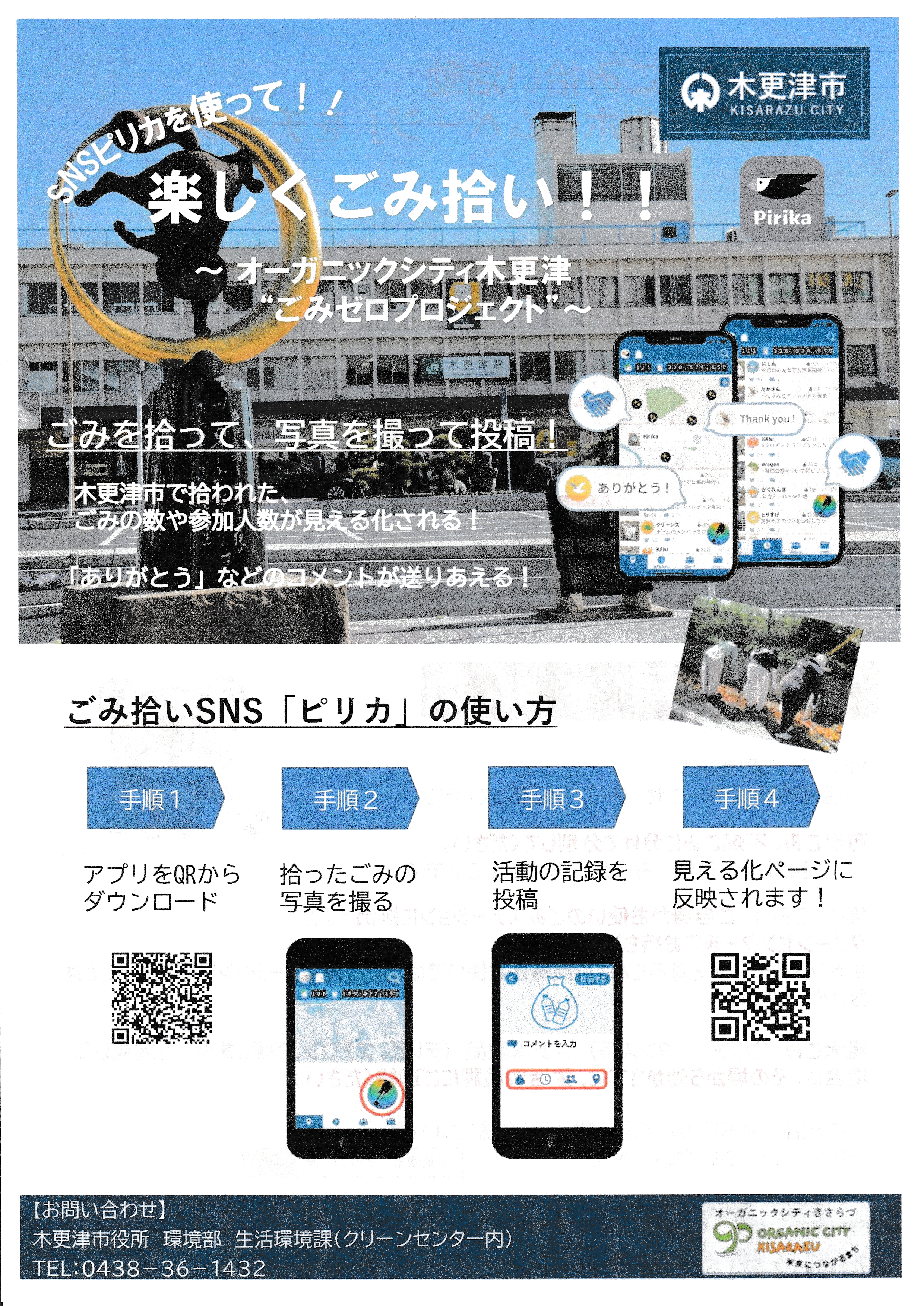オーガニックシティ木更津ごみゼロプロジェクト】SNSピリカを使って